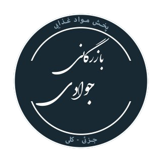 بازرگانی جوادی